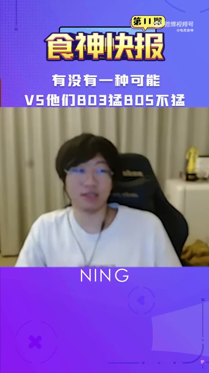 Ning：有没有一种可能，V5他们BO3猛BO5不猛