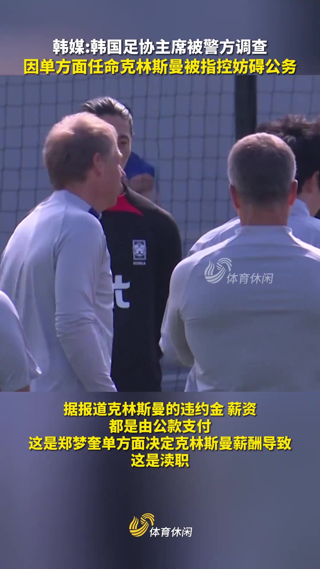 韩国足协主席郑梦奎正接受警方调查，他因单方面任命克林斯曼被指控为“妨碍公务”