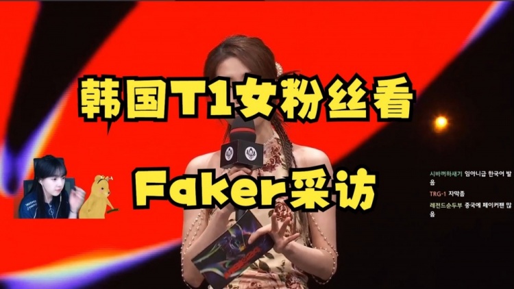 韩国女主播T1粉丝看Faker采访：现场T1粉丝好多！