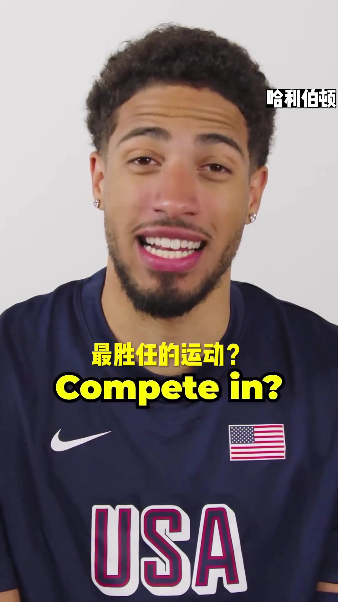 美国男篮接受采访：不打篮球会从事什么体育运动？