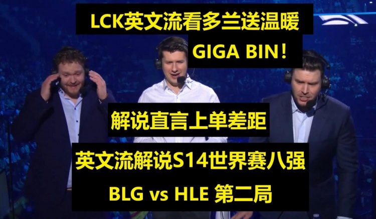 英文流看BLGvsHLE第二局 Jatt表示GigaBIN打出了上单差距！