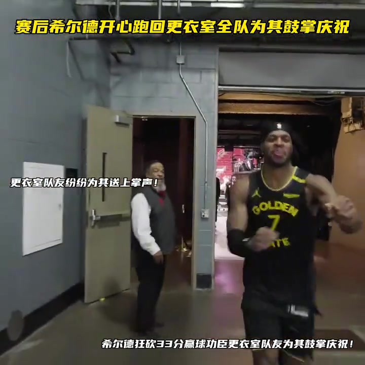希尔德狂砍33分赢球功臣更衣室队友为其鼓掌庆祝！