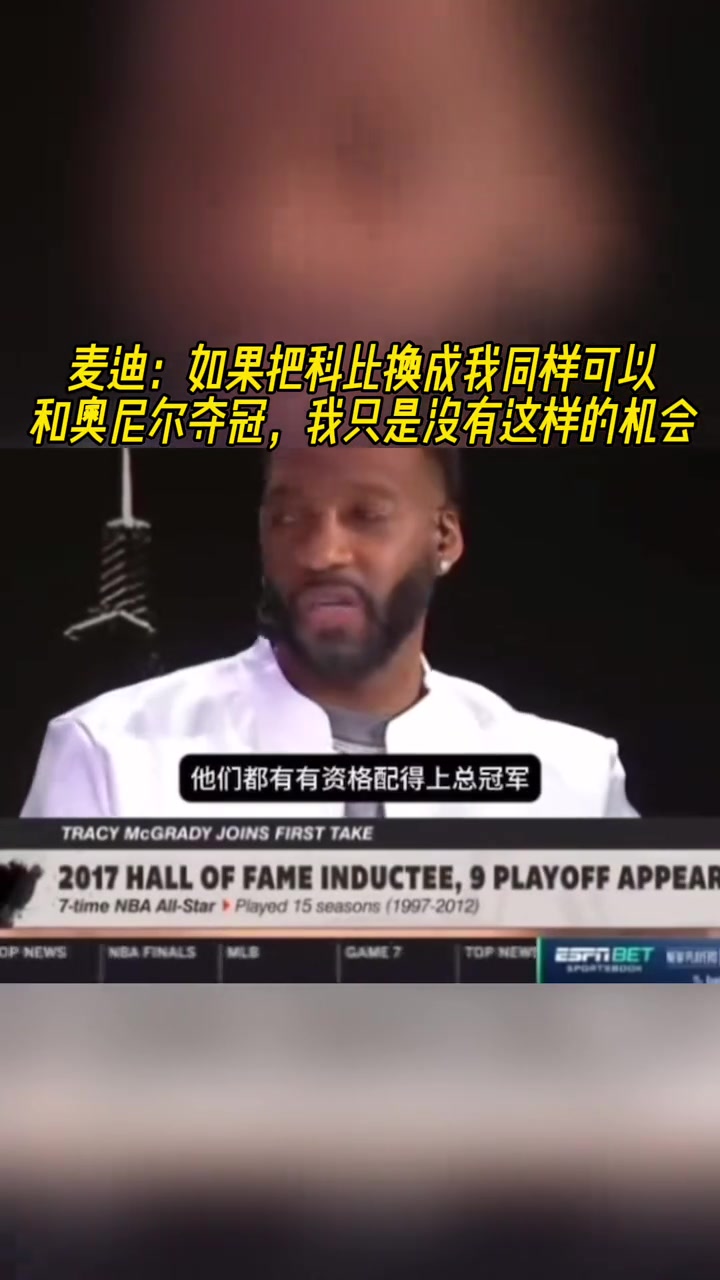 麦迪：如果把科比换成我也能和奥尼尔夺冠，我只是没有这样的机会