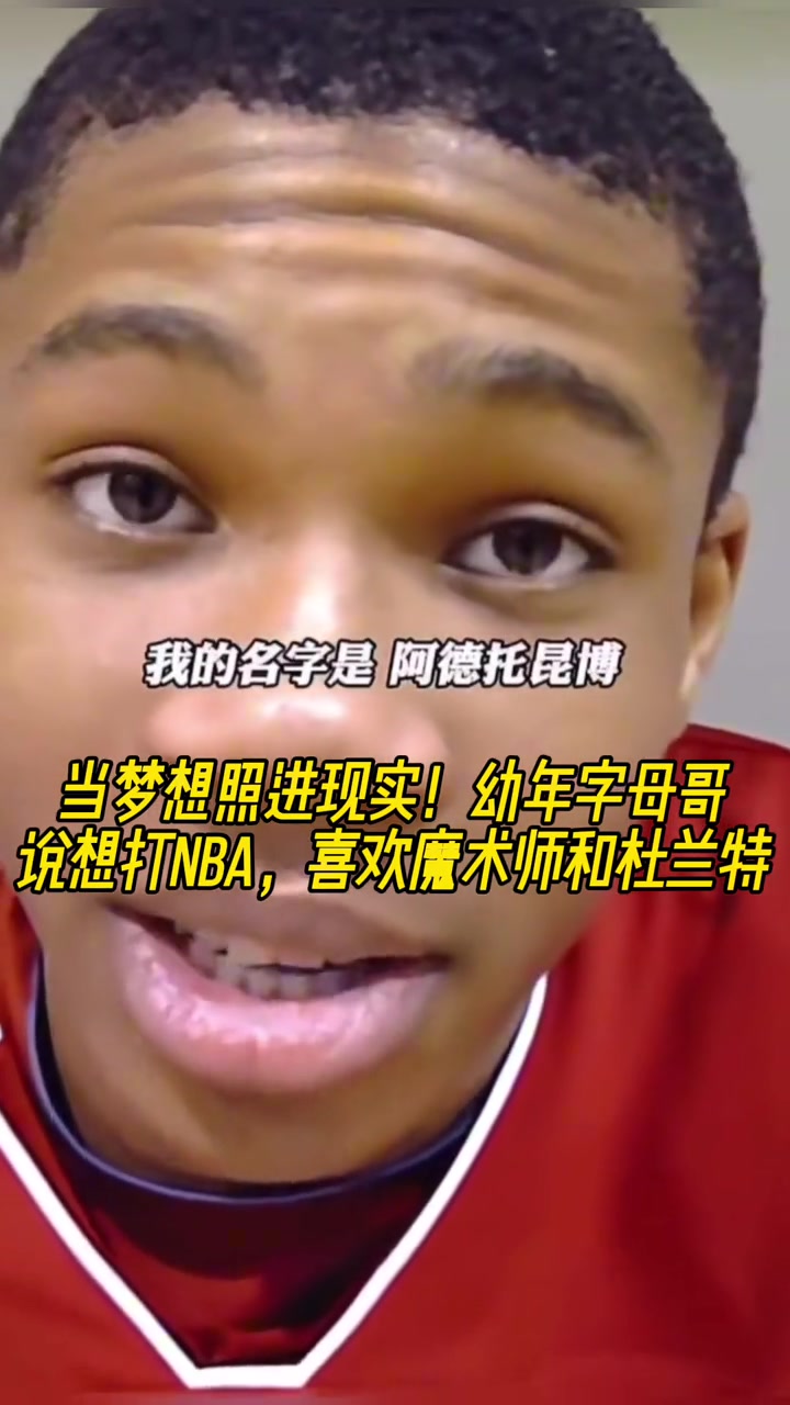 当梦想照进现实！幼年字母哥说想打NBA 喜欢魔术师和杜兰特！