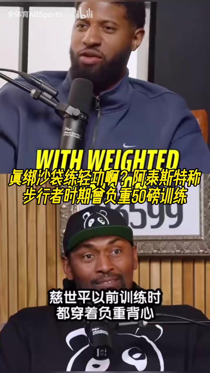 军队式训练？阿泰斯特称步行者时期曾负重50磅训练！