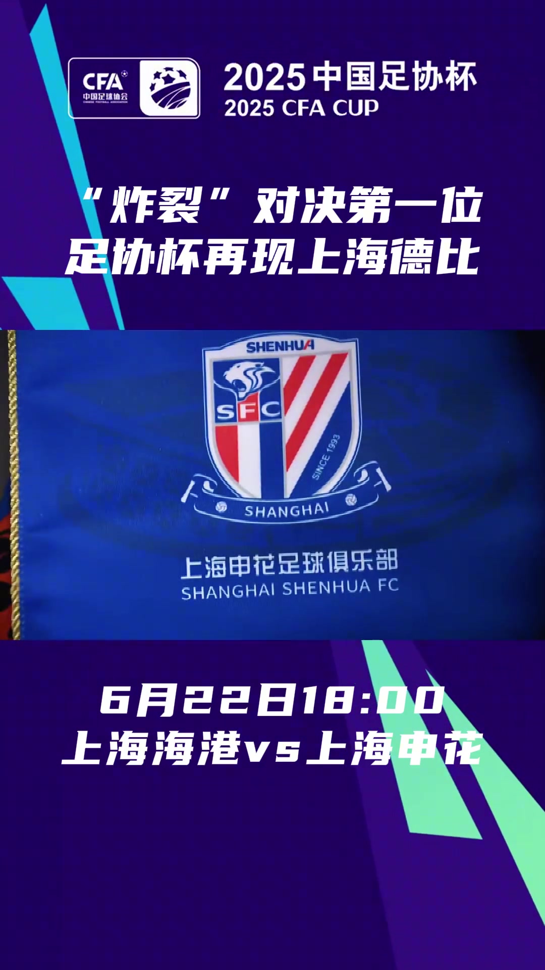 德比一触即发!足协杯1/8决赛，海港、申花两队再次带来同城大战！