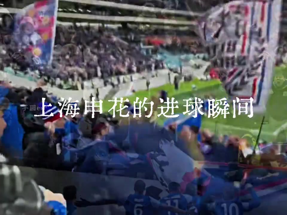 两年，八场上海德比！哪一个进球瞬间最让你热血沸腾？
