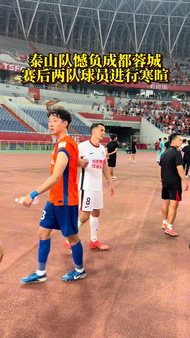 泰山队憾负成都蓉城，赛后两队球员进行寒暄