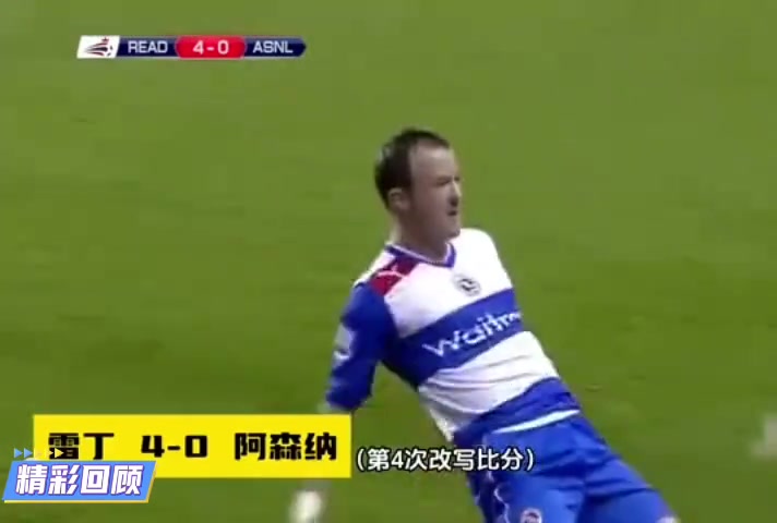 阿森纳：不就落后4球么？爬起来，继续干！