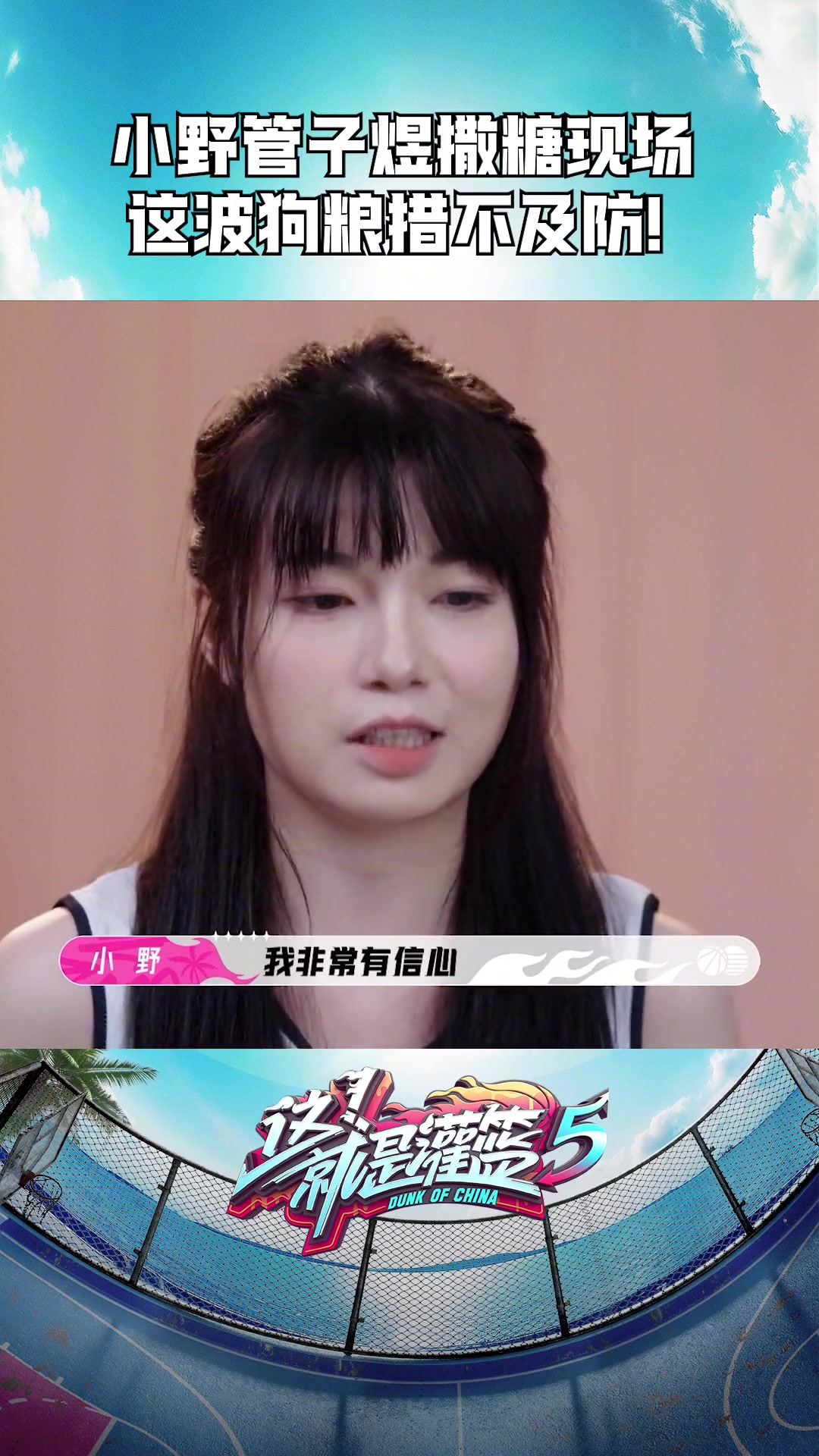 爱情的力量！总决赛MVP管子煜和女友小野曾在灌篮5中撒狗粮