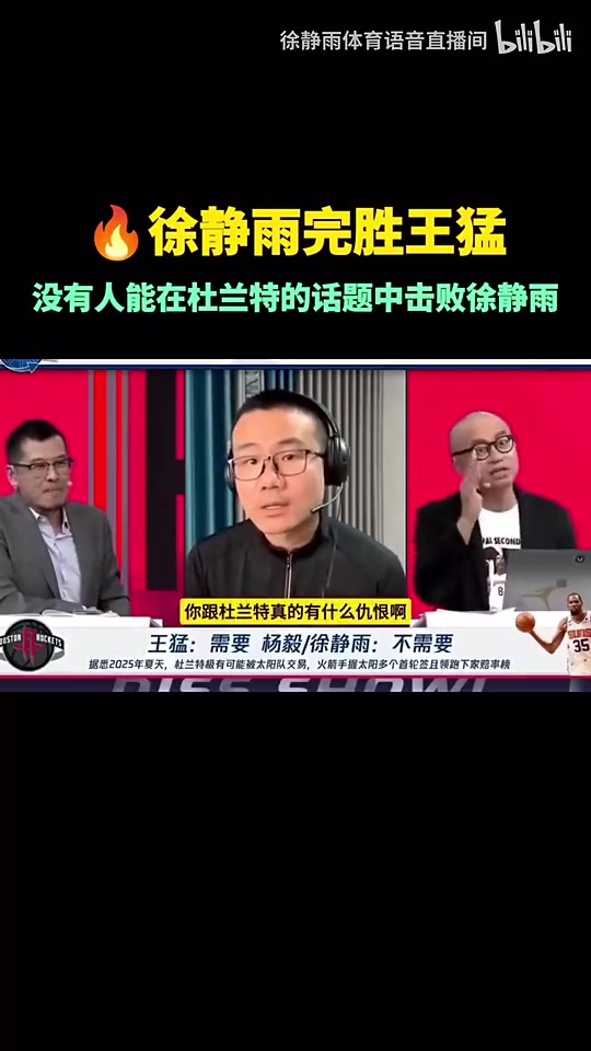 轮到火箭？徐静雨此前：杜兰特彻底毁了太阳，年年三巨头年年败北