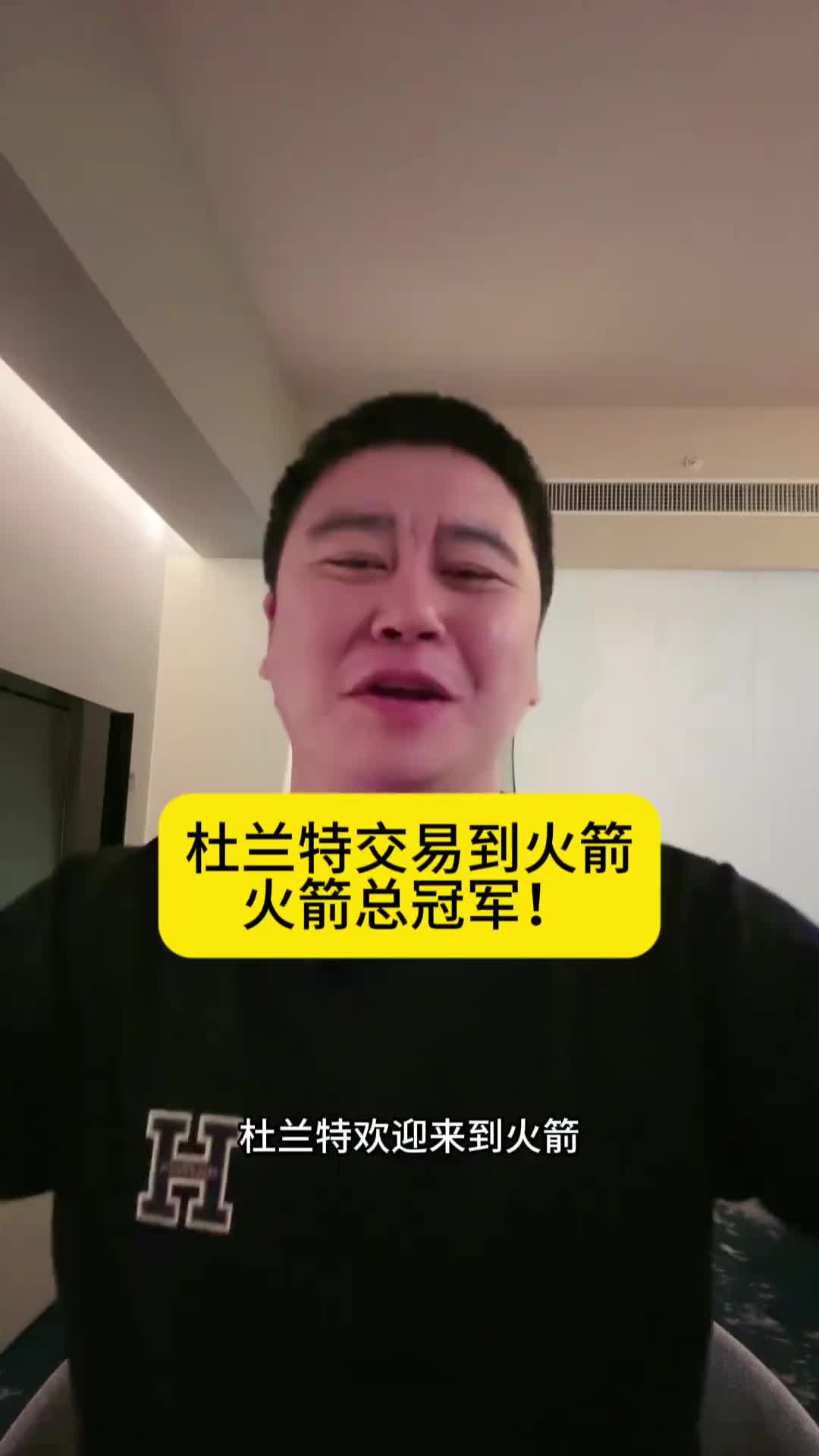 大史来了：火箭交易来杜兰特赚麻了！火箭有球星了 火箭总冠军~