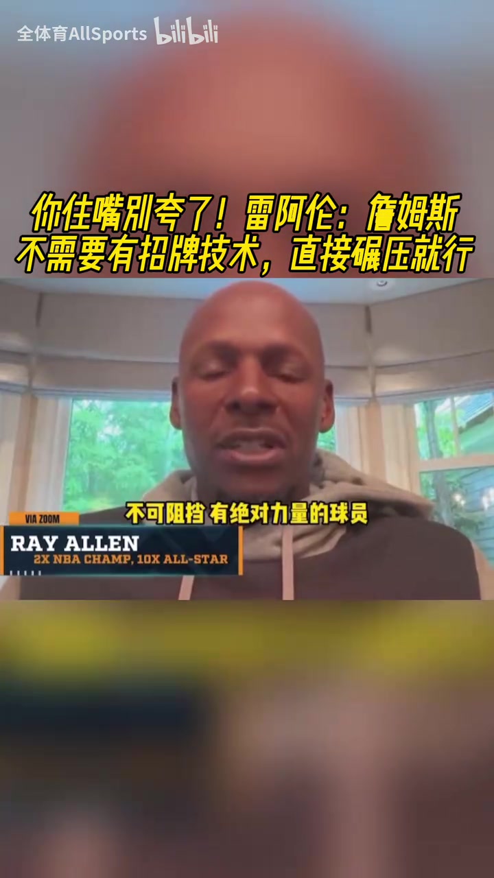 你别夸了！雷阿伦此前：詹姆斯不需要有招牌技术，直接碾压就行！