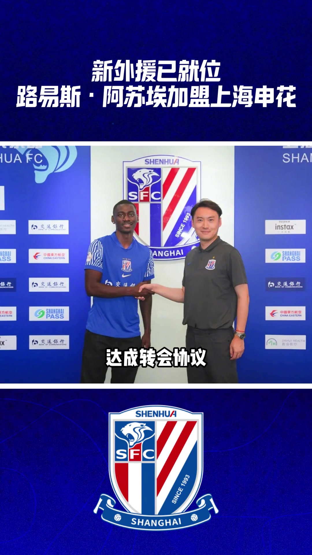 新外援已就位!路易斯·阿苏埃加盟上海申花!