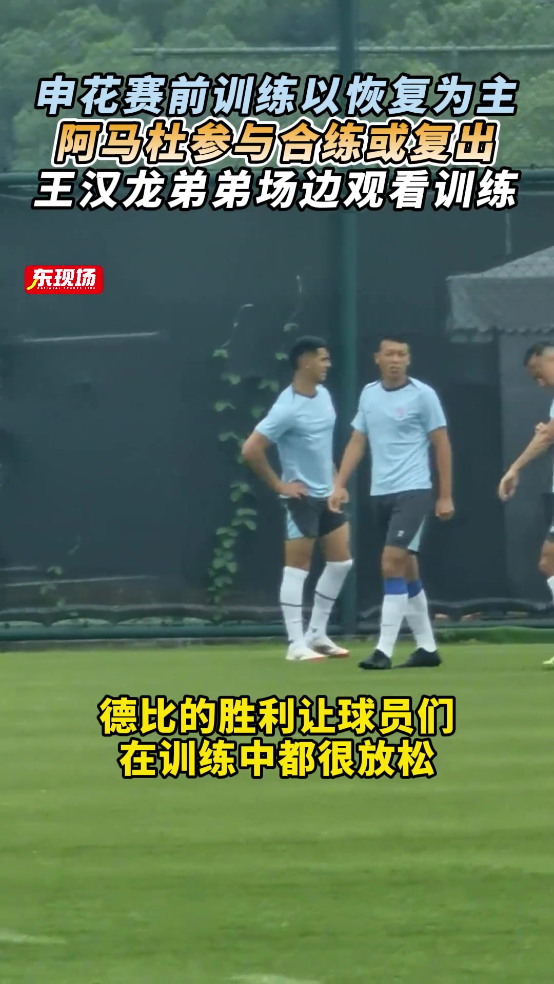 申花赛前训练:以恢复为主，阿马杜参与合练，王汉龙弟弟场边观看