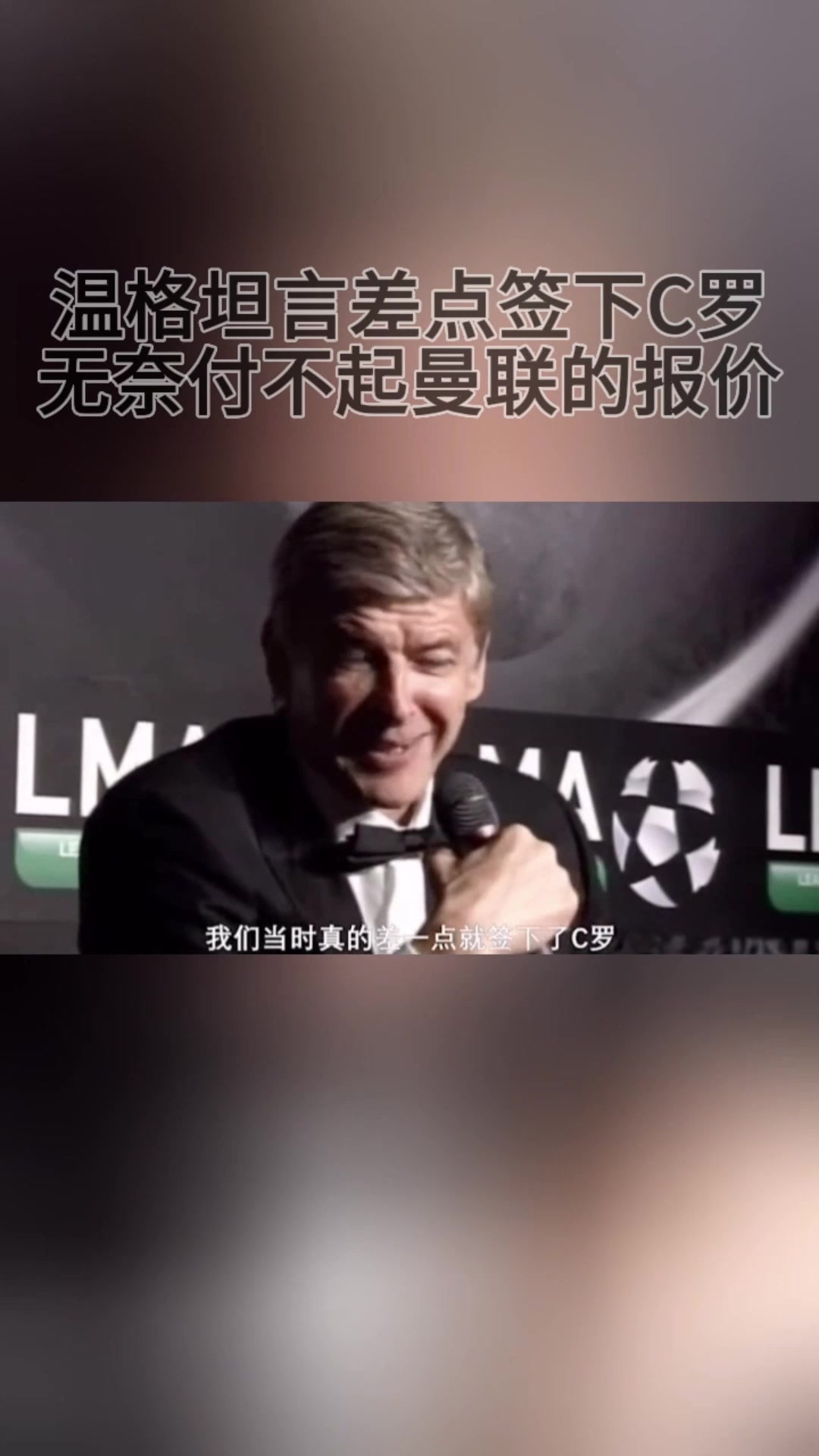 温格坦言差点签下C罗，无奈付不起曼联的报价！
