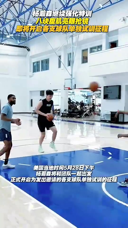 16顺位被选中是有理由的！杨瀚森此前训练中6块腹肌都出来了
