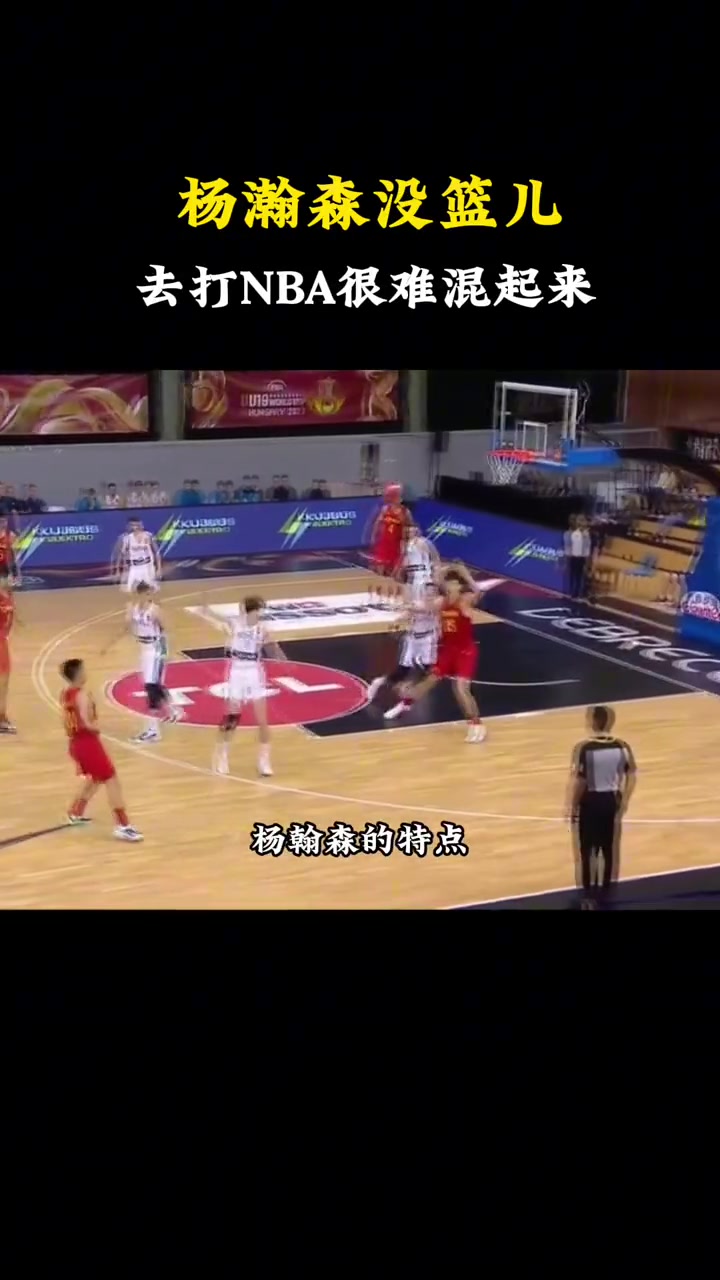 选中了！杨毅此前：杨瀚森没篮是硬伤 想去NBA几乎不太现实