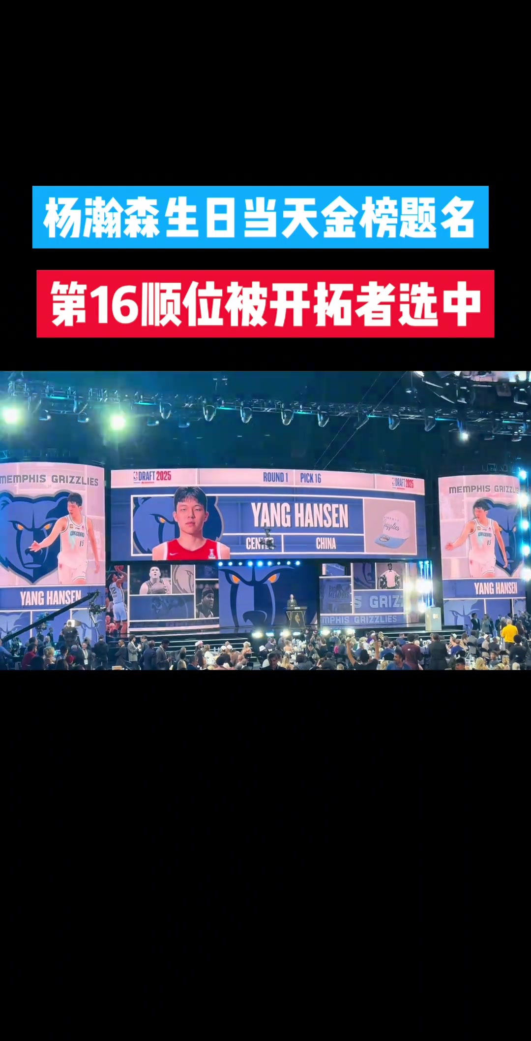 杨瀚森生日当天金榜题名，第16顺位被开拓者选中。