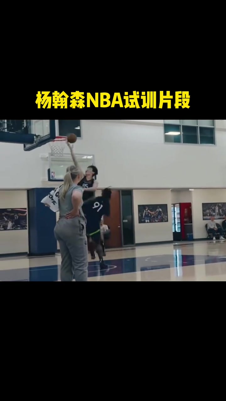 杨瀚森此前试训片段 这表现首轮也是实至名归！