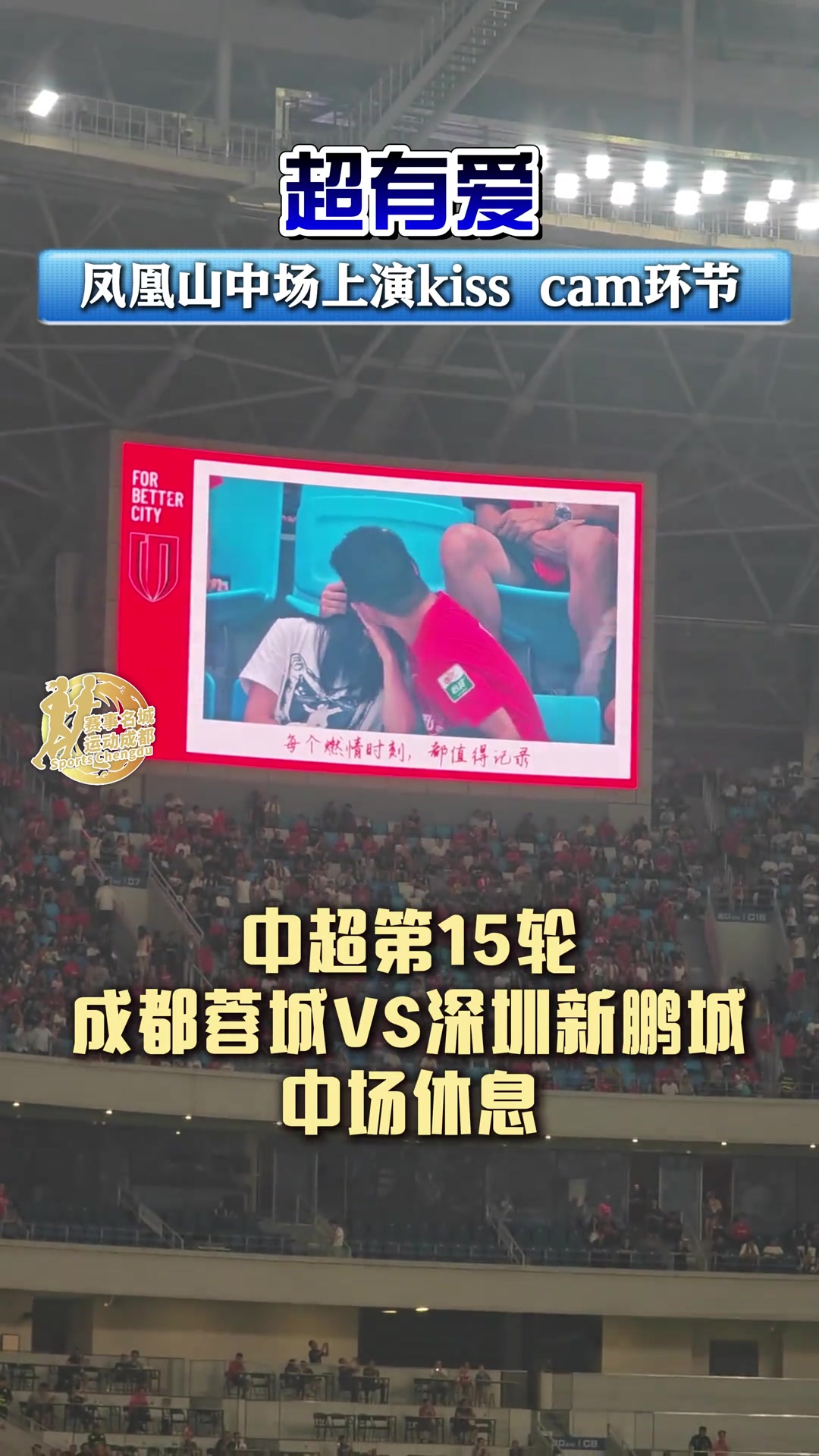 超有爱！凤凰山球场中场时上演kiss cam环节