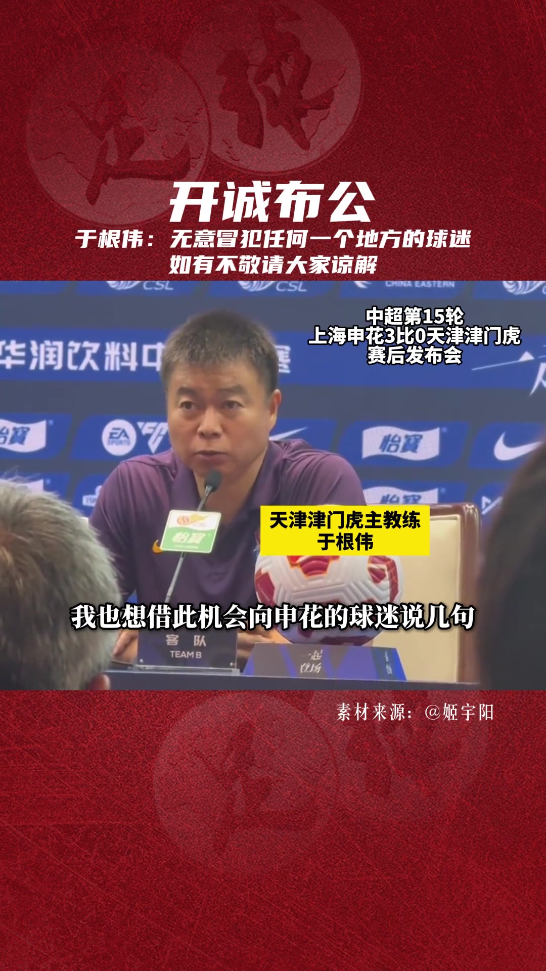 开诚布公!于根伟:无意冒犯任间地方的球迷,如有不敬请大家谅解