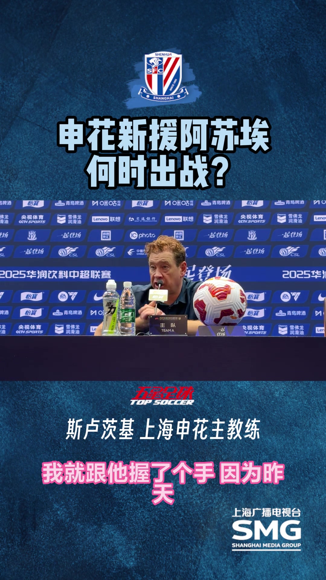 谈申花新援阿苏埃何时出场?斯卢茨基：他还没参加合练,看情况而定