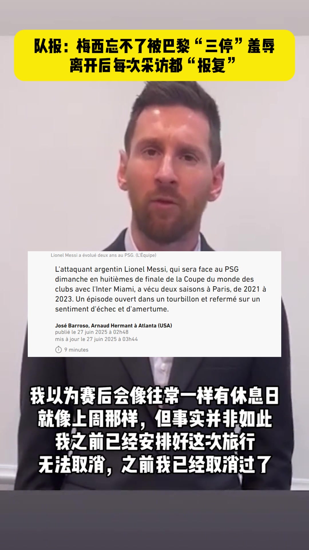梅西曾视频道歉！法媒队报：梅西忘不了被巴黎“三停”羞辱
