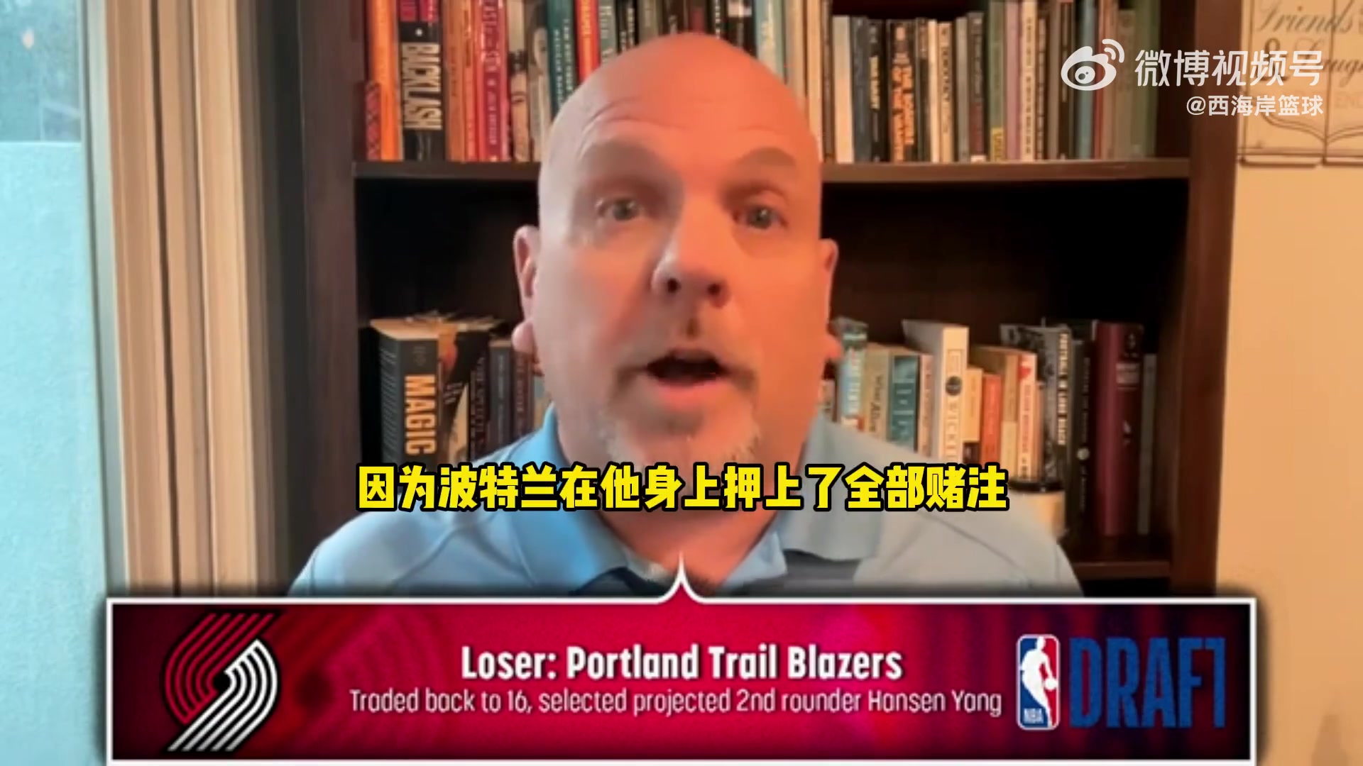 不被看好？NBC记者谈首轮输家：赌博式选中杨瀚森的开拓者！