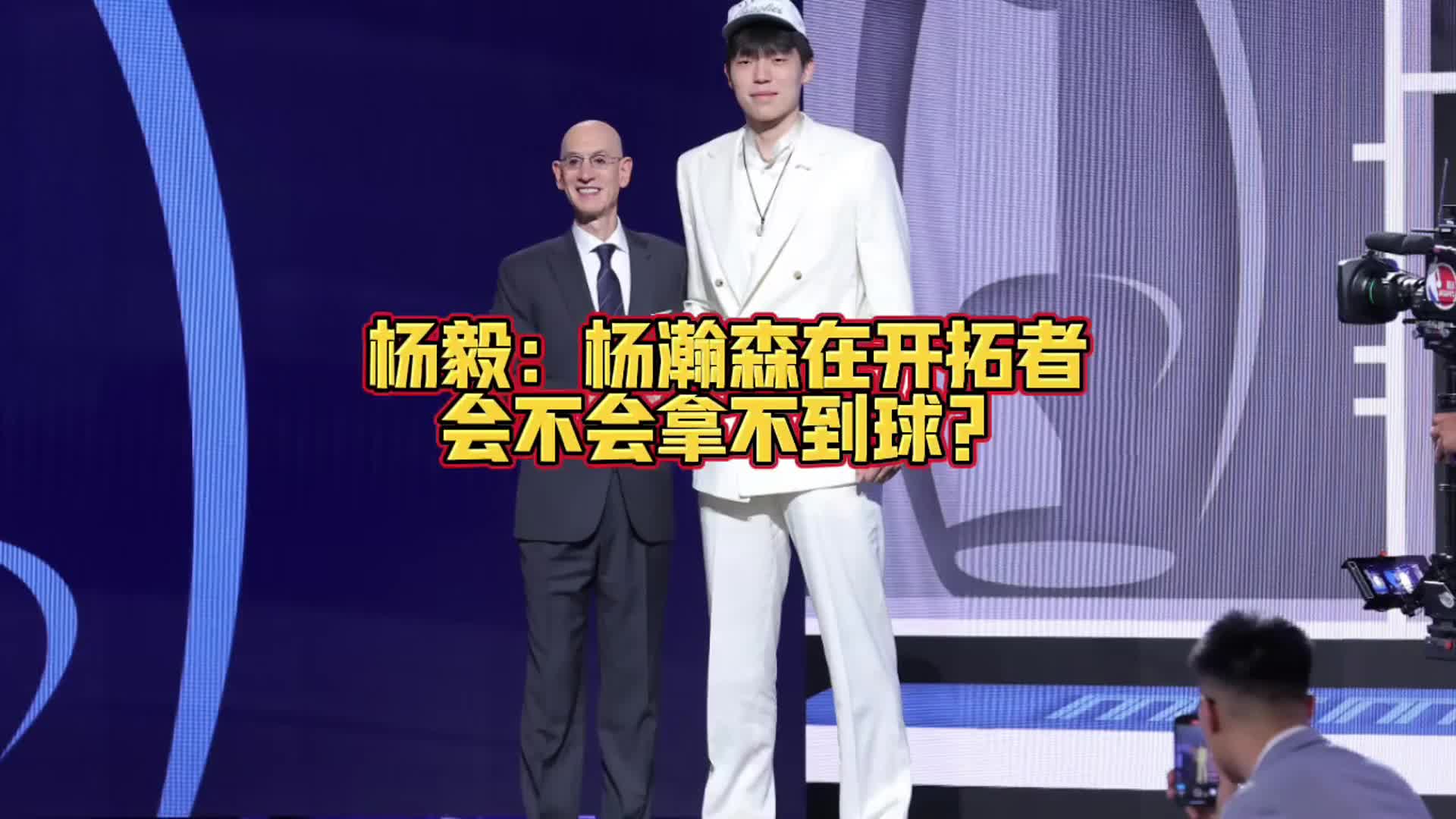 亨德森有没有可能成为新一代莫不传不给瀚森传球？杨毅：有可能呀