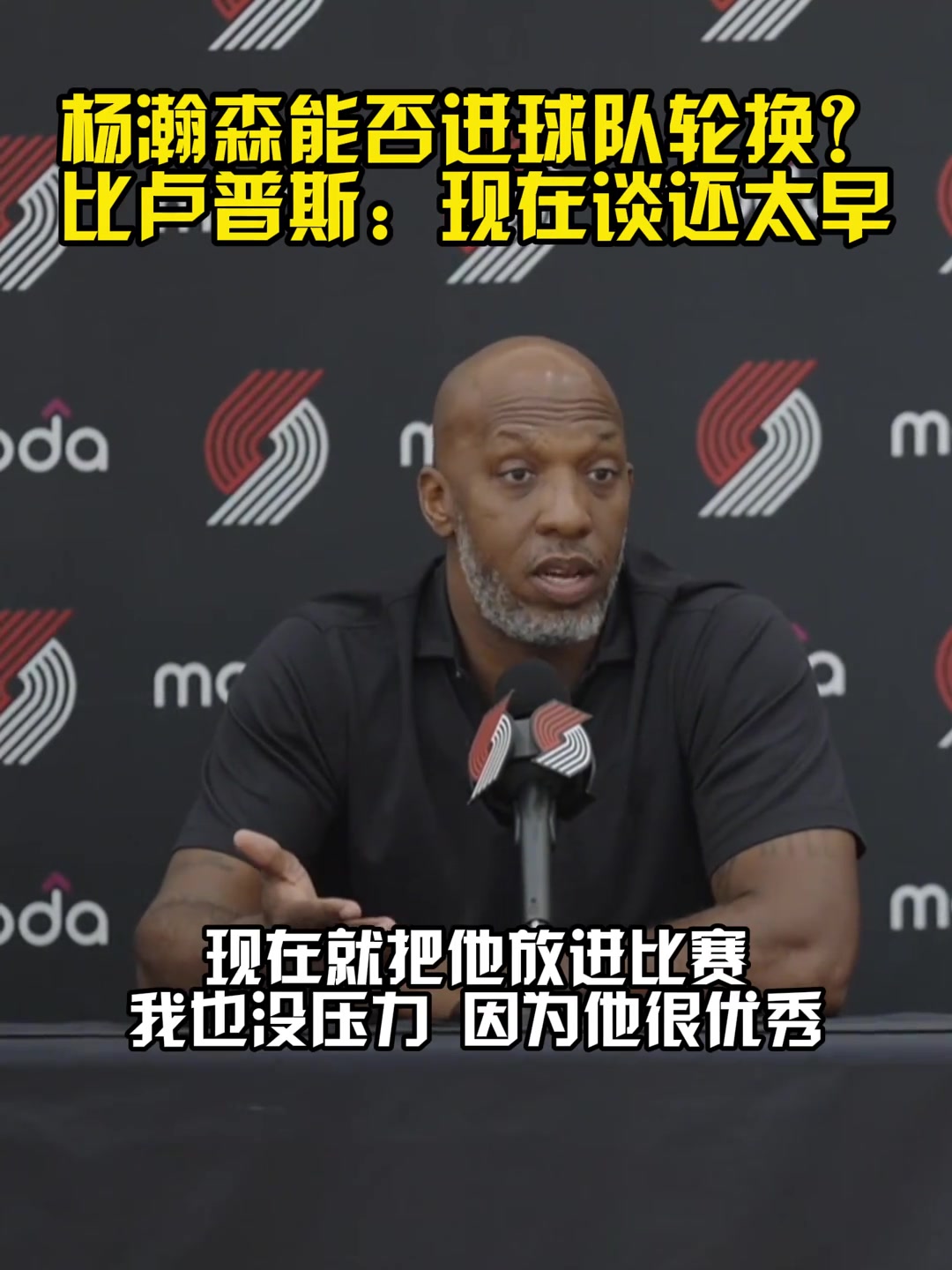 比卢普斯：我们队有很多中锋，但我现在就把杨放进比赛也没压力