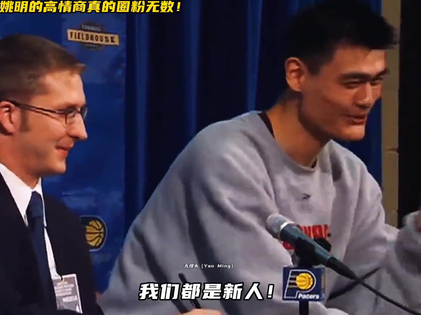 姚式幽默！发布会上翻译手机响了 姚明调侃化解：我们都是新人~