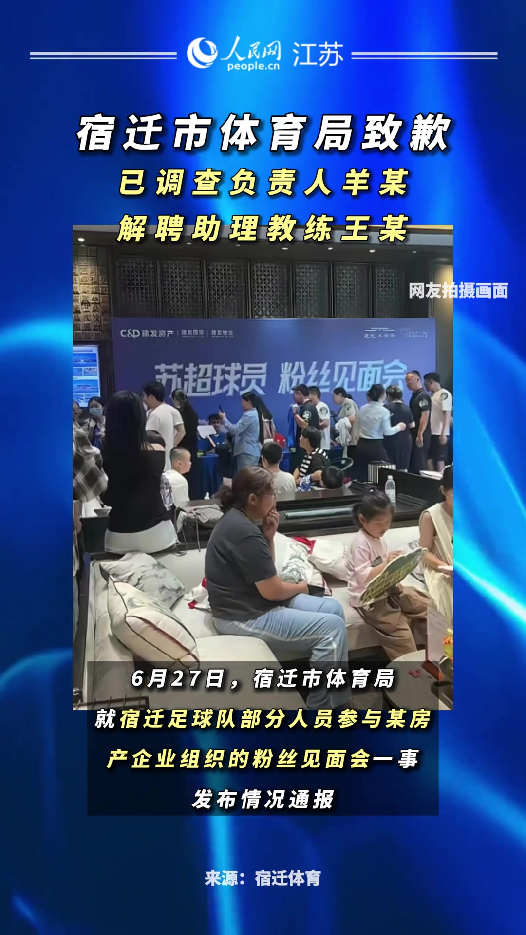 苏超宿迁队开见面会！官方通报：调查负责人、解聘助教、诚挚道歉
