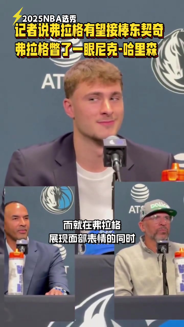 笑死了！记者说弗拉格有望接棒东契奇 弗拉格下意识瞥了一眼Nico