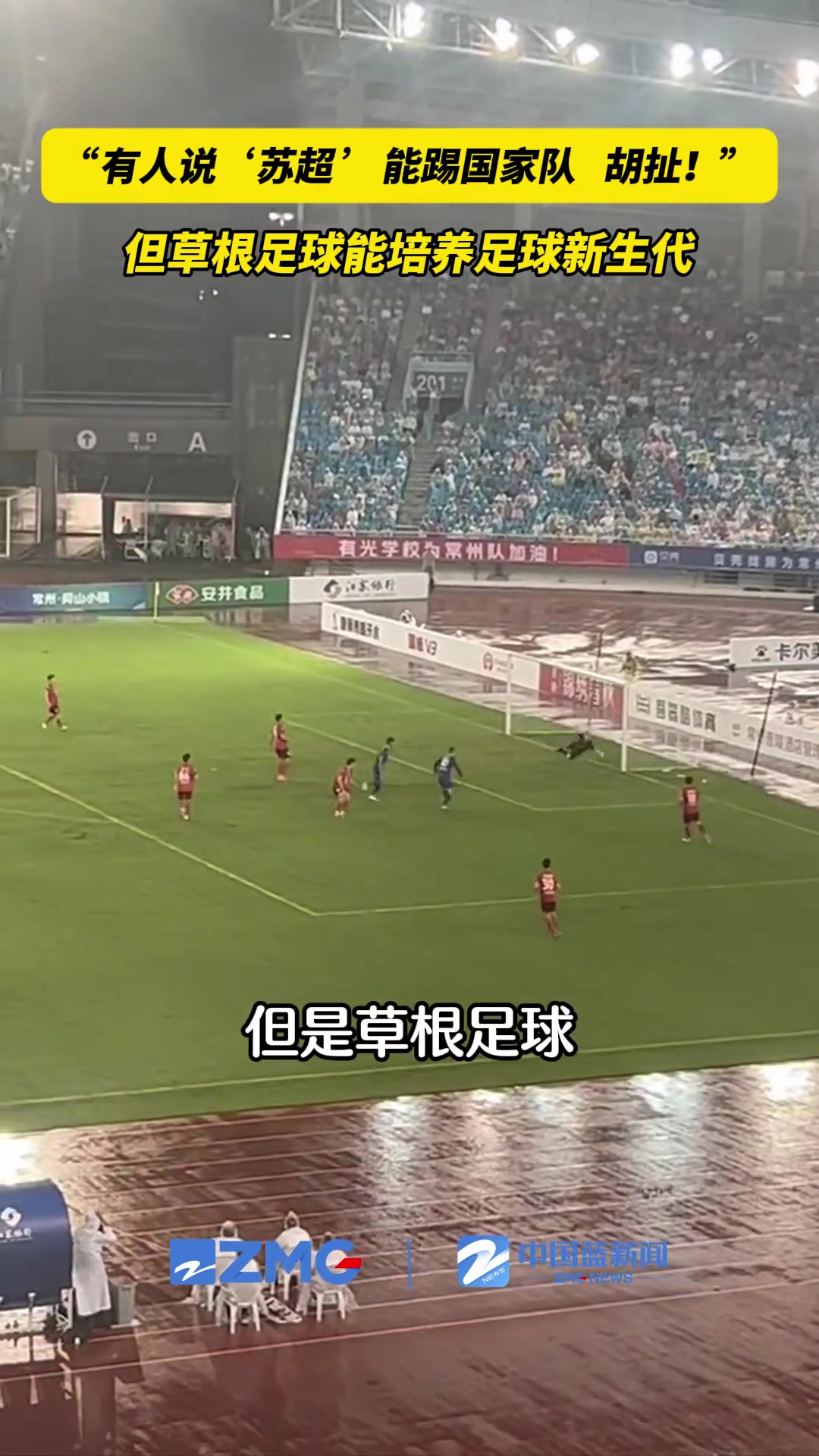 苏超能踢国家队❓️足球人：胡扯！但草根足球能培养新生代