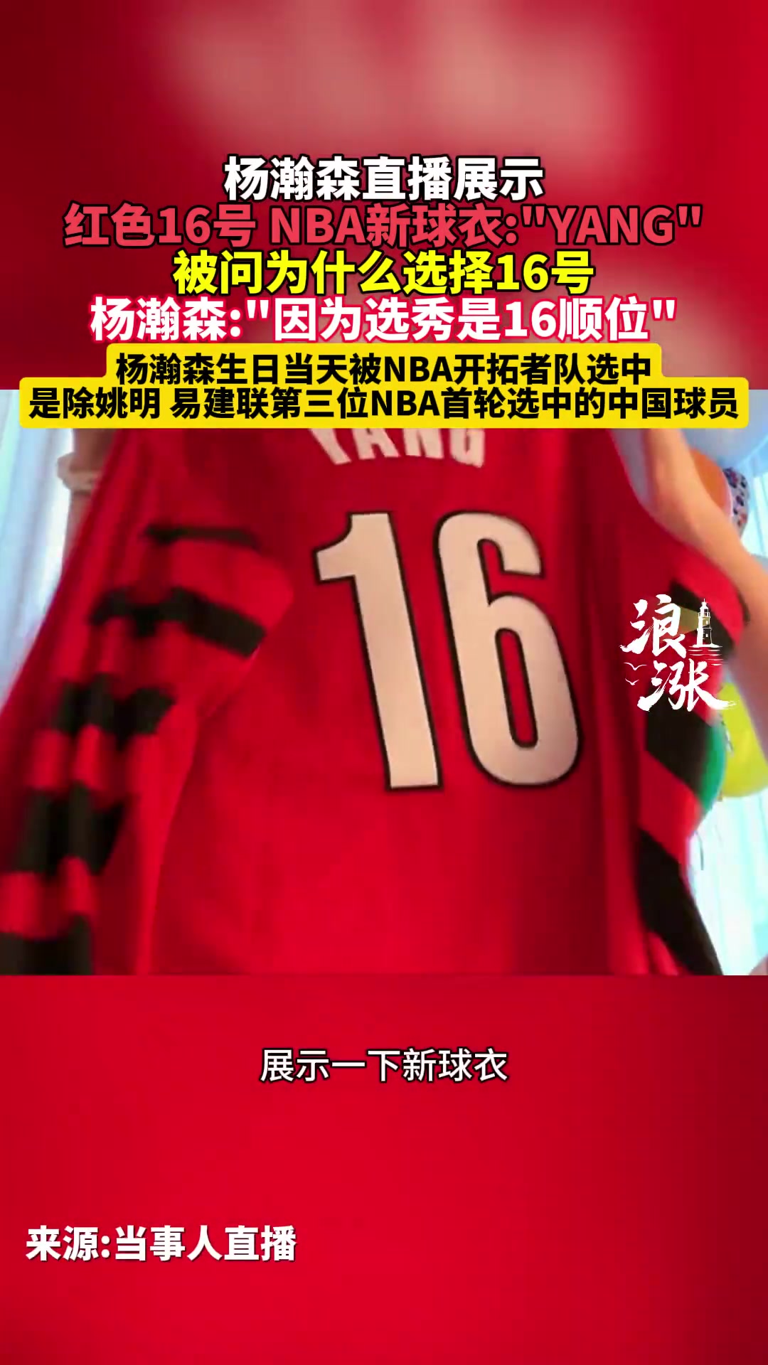 杨瀚森直播时展示开拓者球衣 选择16号因为选秀是16顺位