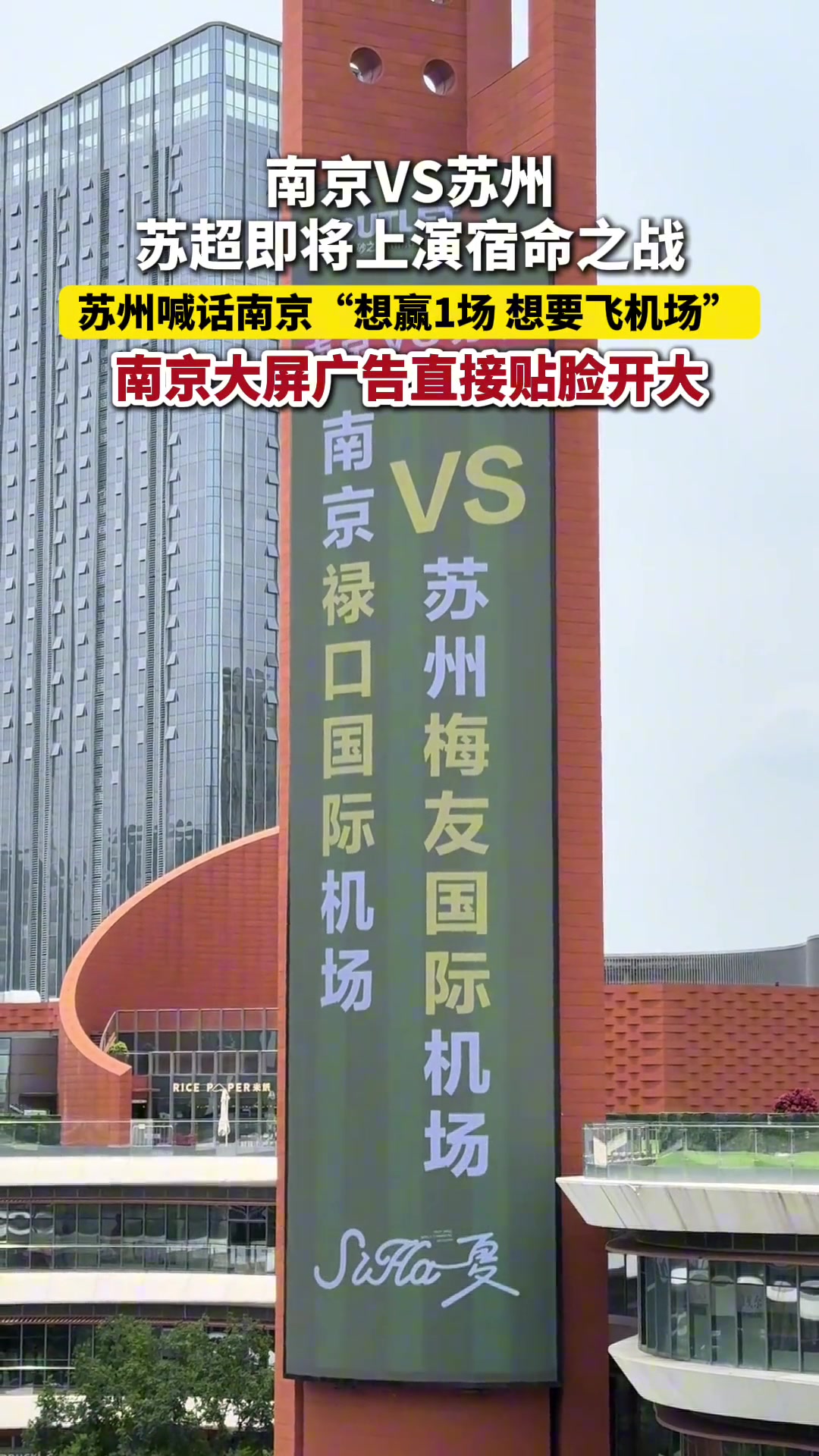 苏超 南京VS苏州，即将上演宿命之战