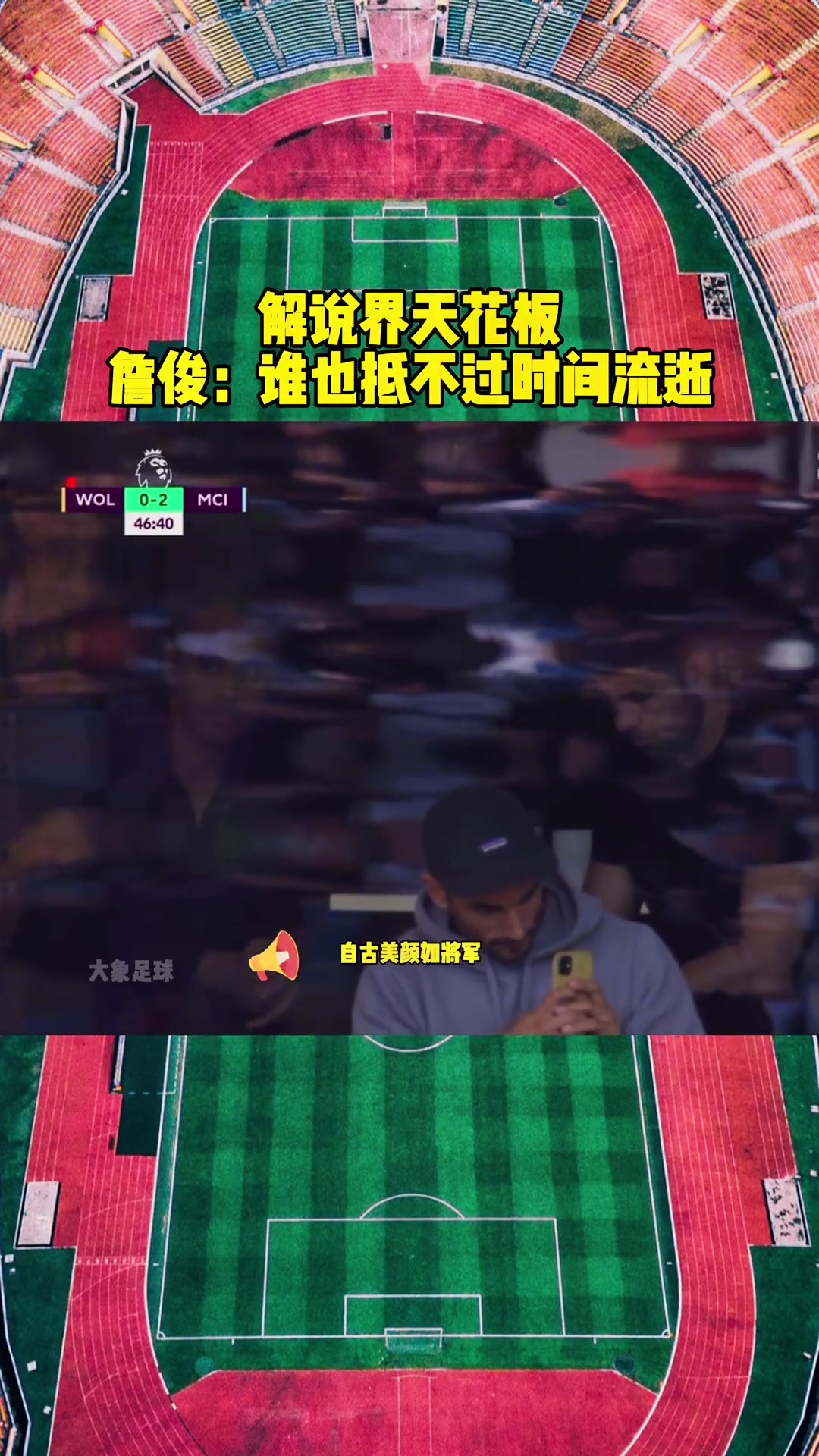 解说界天花板！詹俊：自古美颜如将军，不许人间见白头