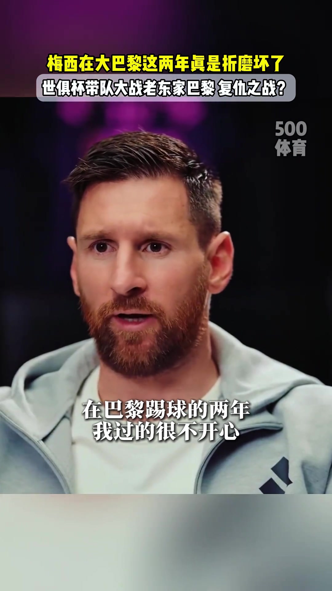 梅西：加盟巴黎是因为被迫离开巴萨，巴黎的训练和生活很折磨人！