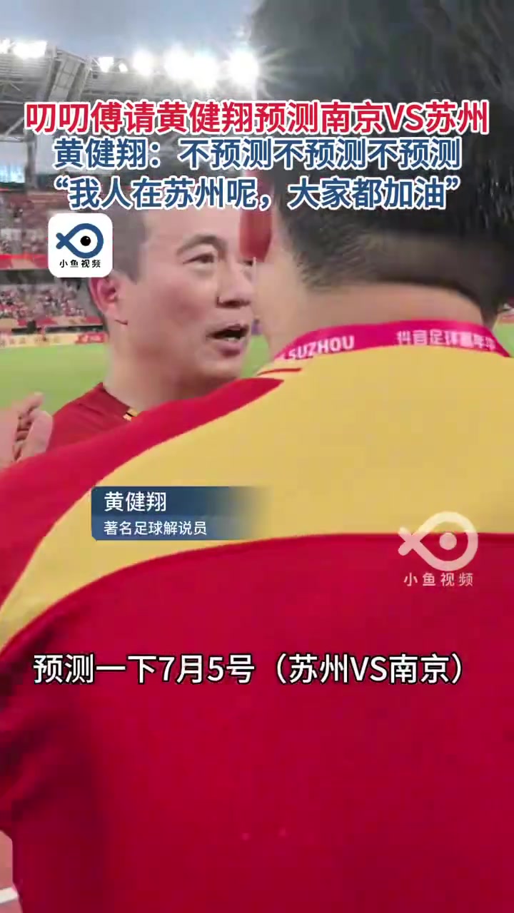 黄健翔三连拒绝预测苏州vs南京场比分，我人在苏州呢！都加油！