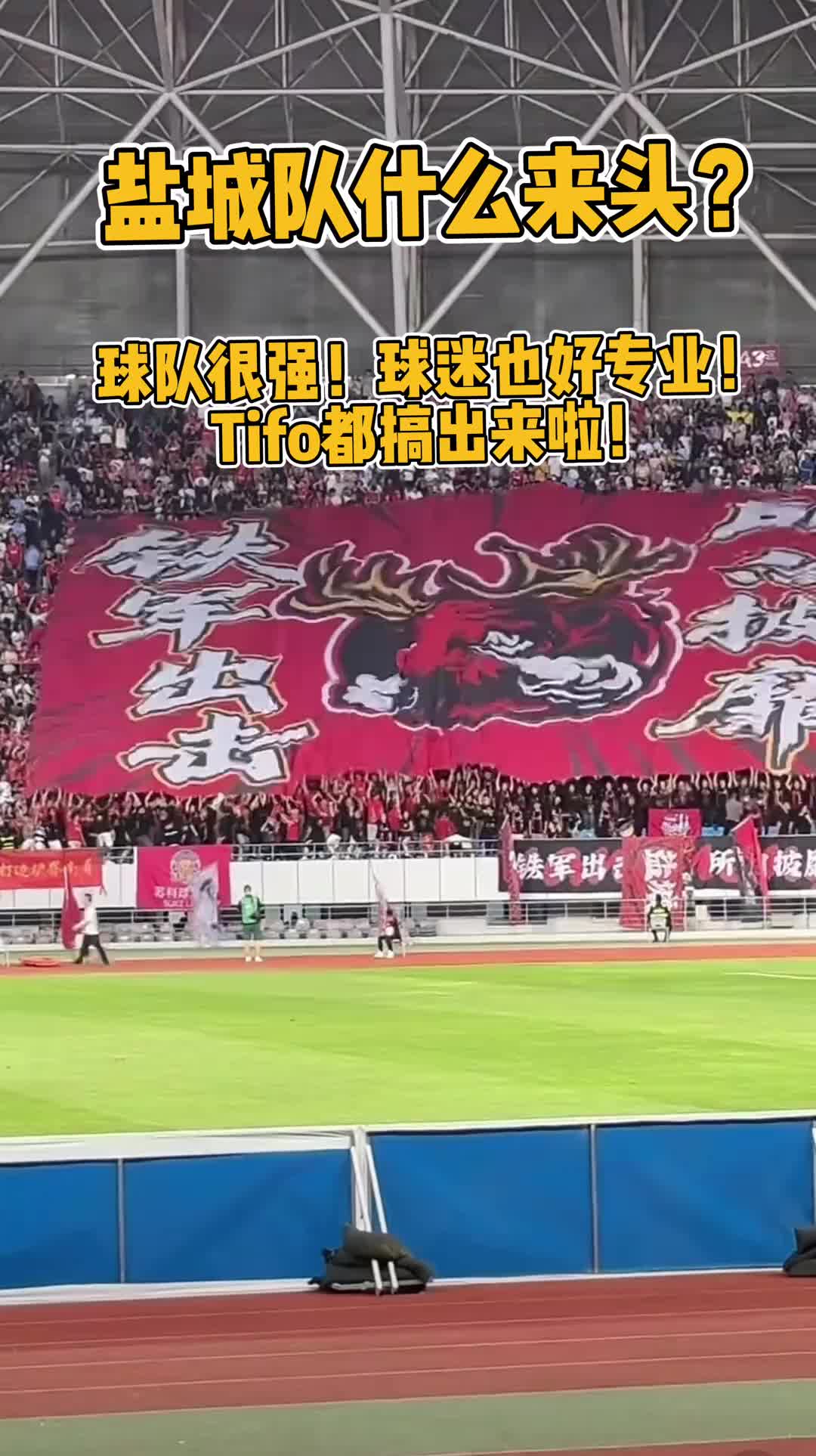 盐城队什么来头？球迷这么专业？Tifo都搞出来啦！