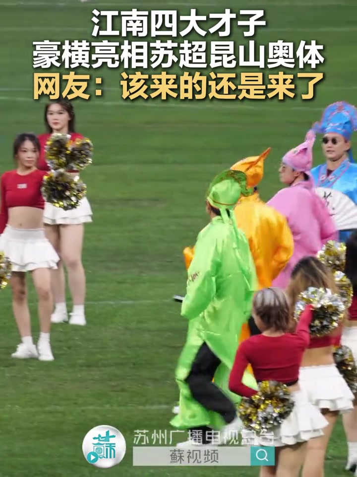 “江南四大才子”豪横亮相苏超昆山奥体。网友：该来的还是来了