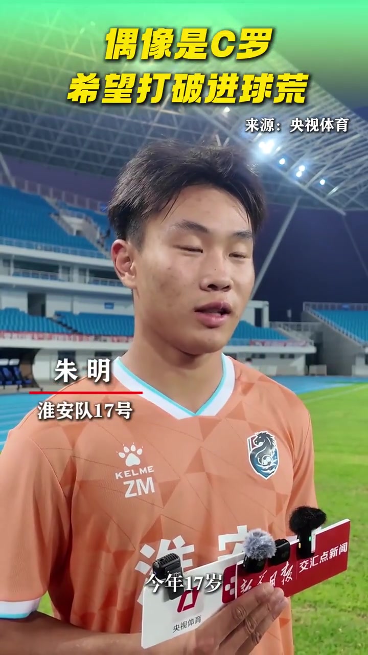 苏超淮安队17号朱明：偶像是C罗，希望打破进球荒！