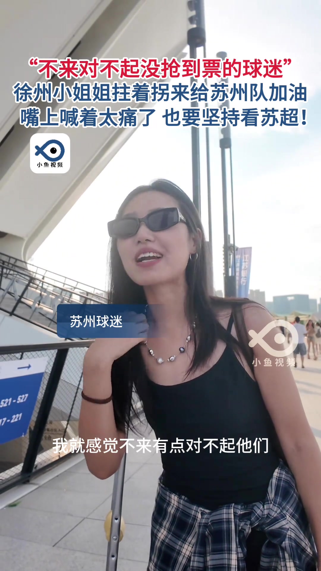 徐州小姐姐嘴上喊着“太痛了”也要坚持看苏超