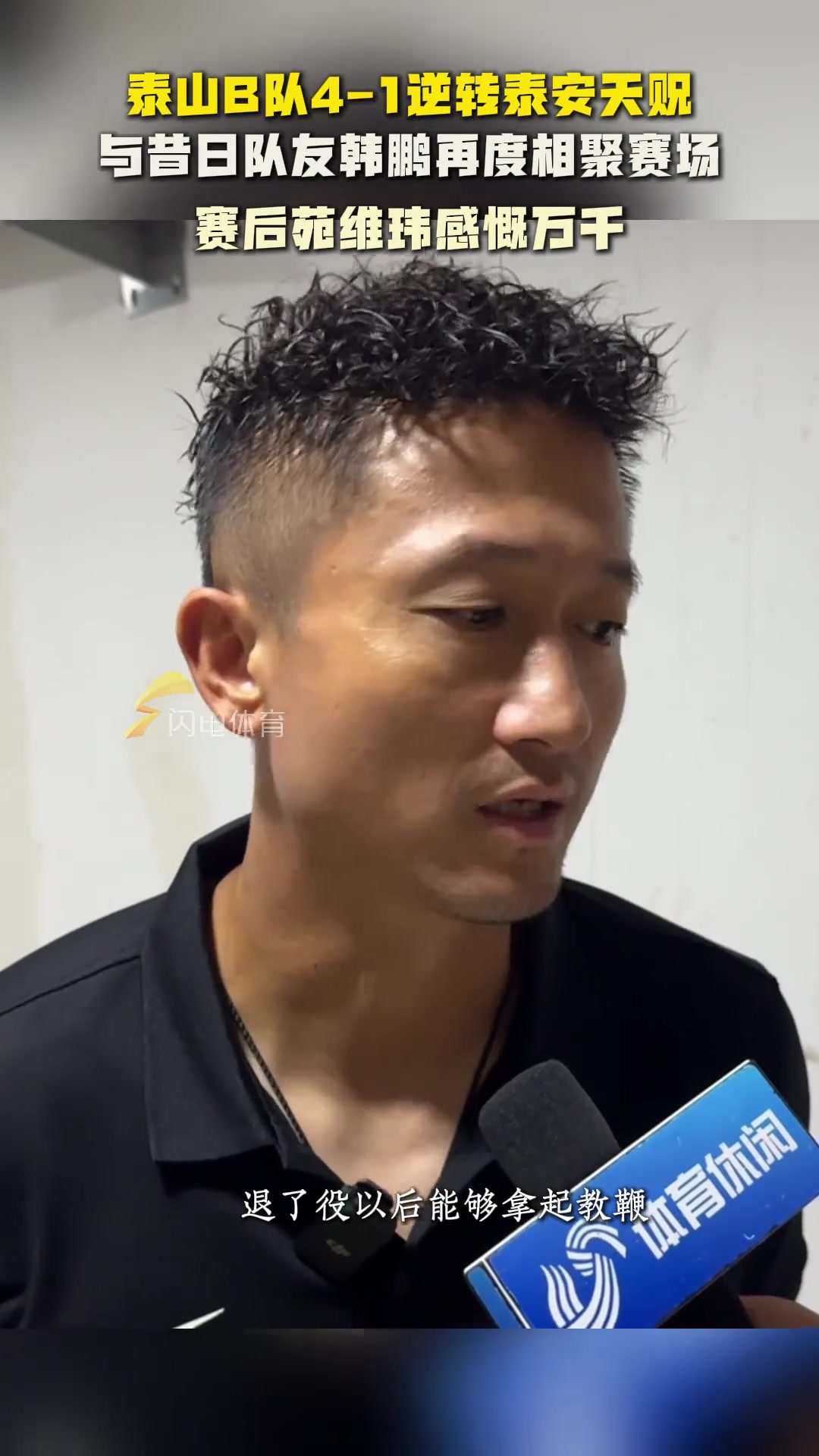 泰山B队逆转泰安天贶，与昔日队友韩鹏相聚赛场，苑维玮感慨万千