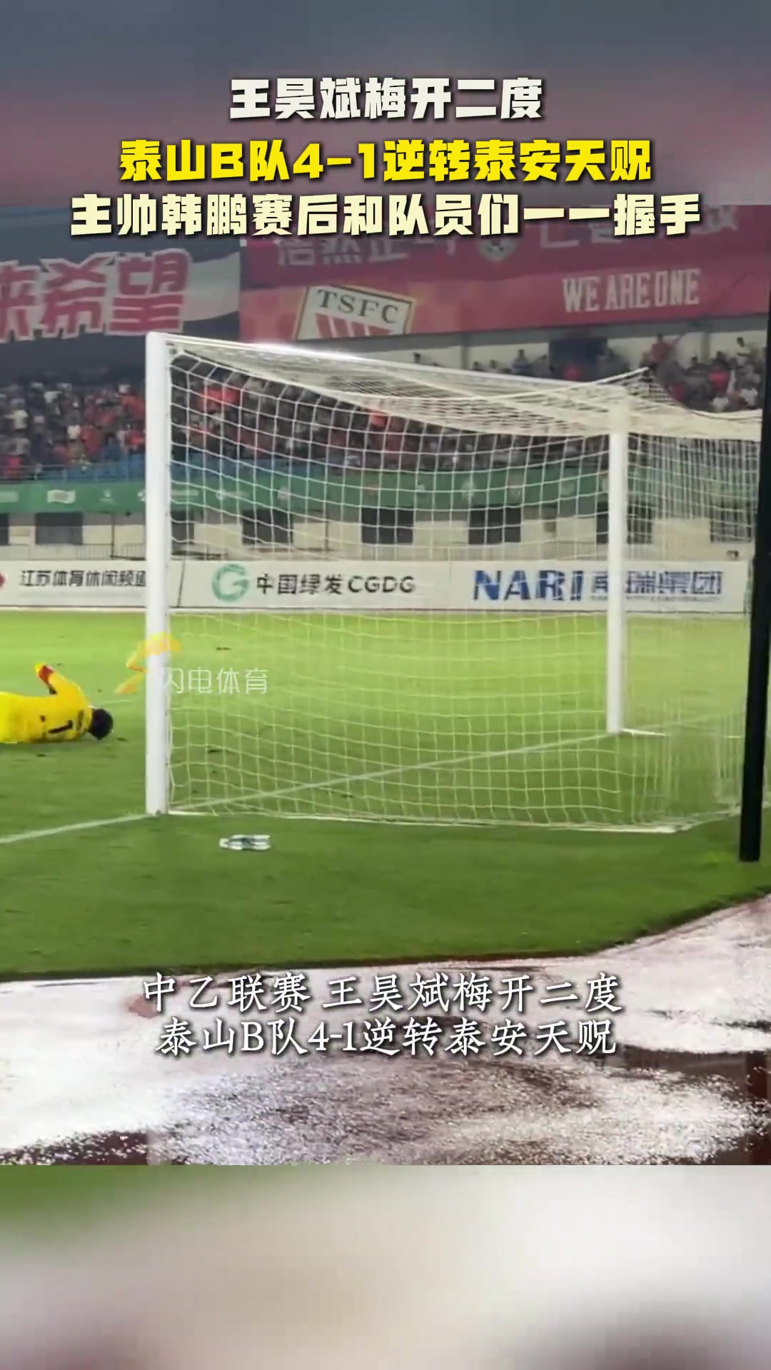王昊斌梅开二度！山东泰山B队4-1逆转泰安天贶