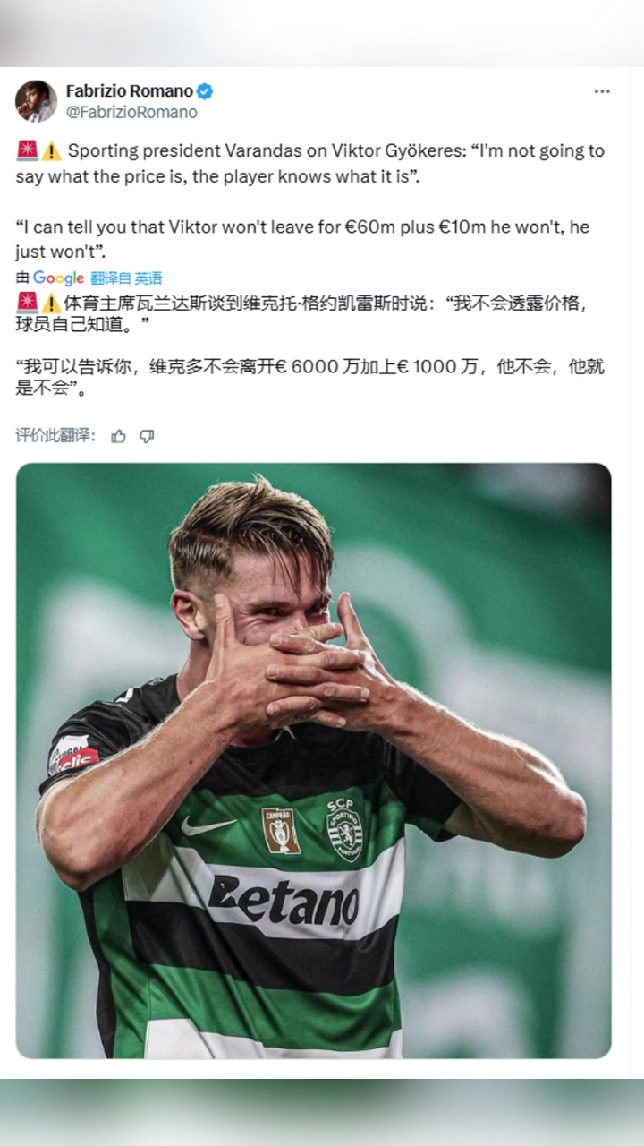 葡体主席:明确排除6000万欧+1千万欧浮动可能性,约克雷斯自己知道