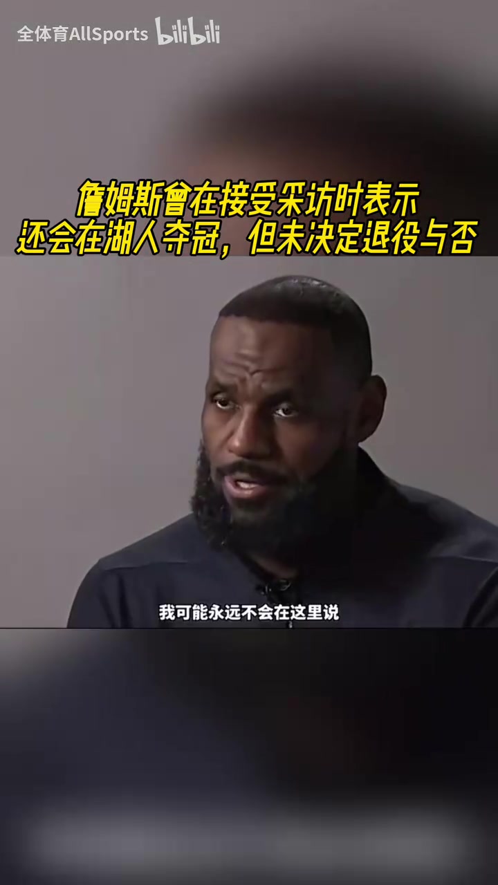 还能在湖人队夺冠吗？詹姆斯此前：当然能！因为我们做到过！