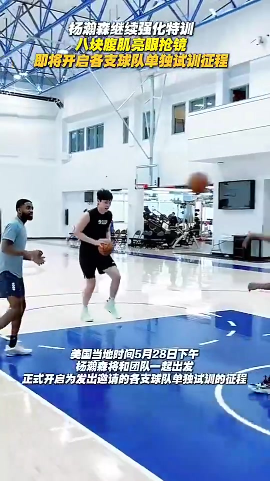 真的下苦功了！杨瀚森此前训练中6块腹肌都出来了