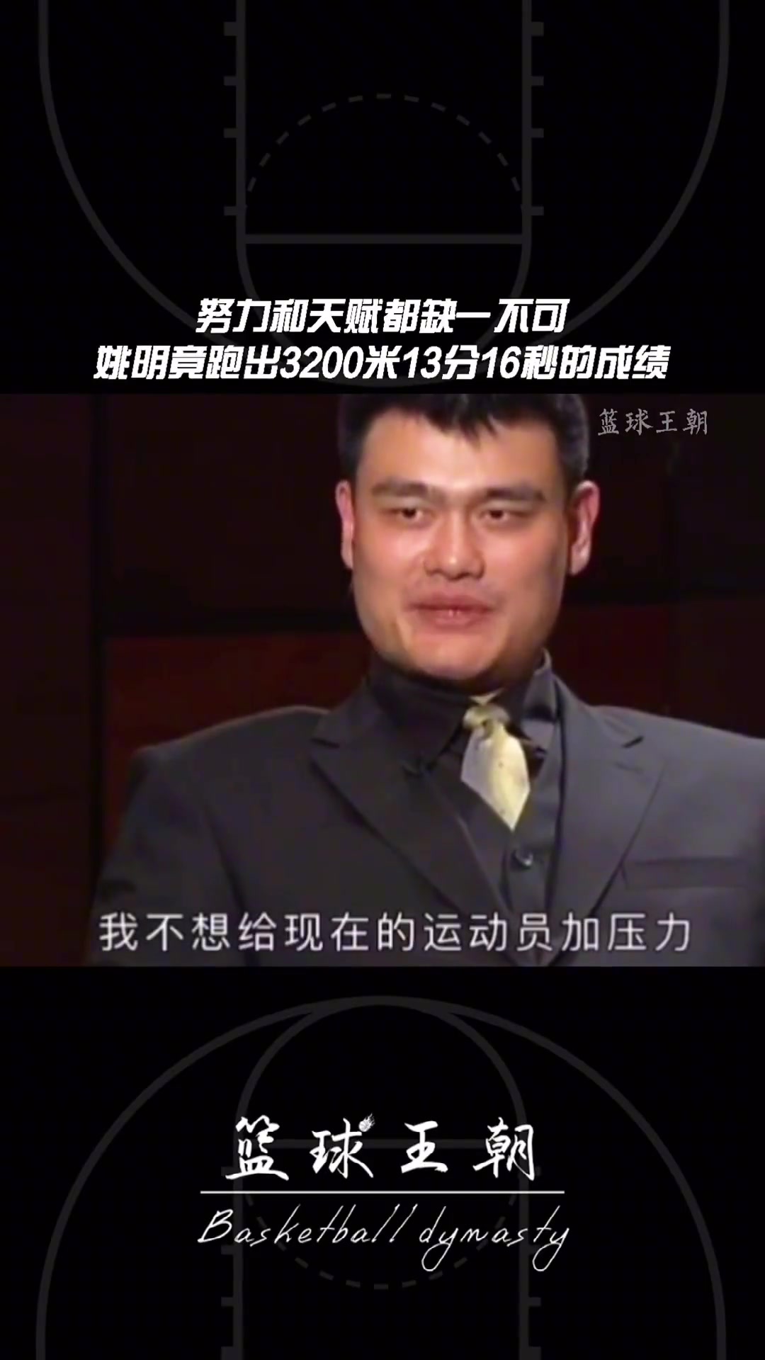 你能跑得过姚明吗？姚明曾自述跑出3200米13分16秒的成绩